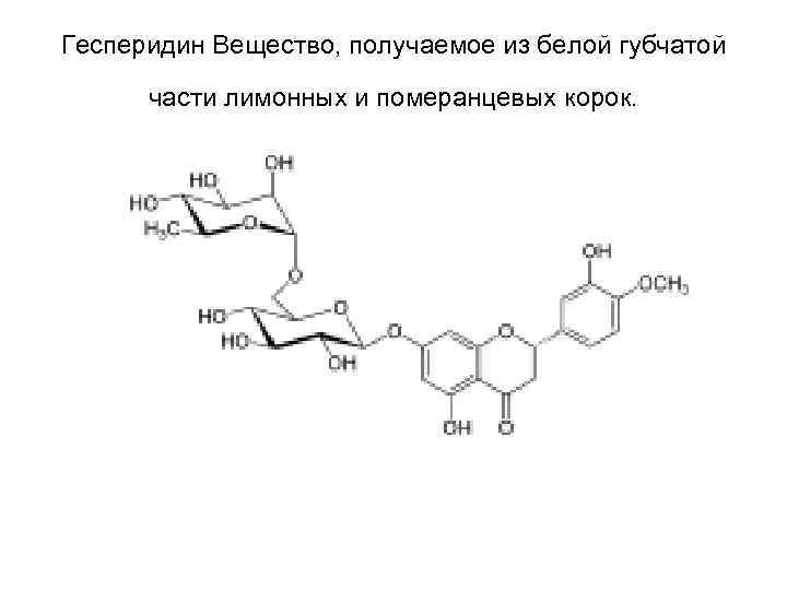Гесперидин Вещество, получаемое из белой губчатой части лимонных и померанцевых корок. 