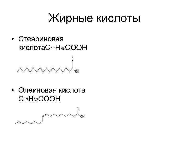 Жирные кислоты • Стеариновая кислота. С 17 Н 35 СООН • Олеиновая кислота С