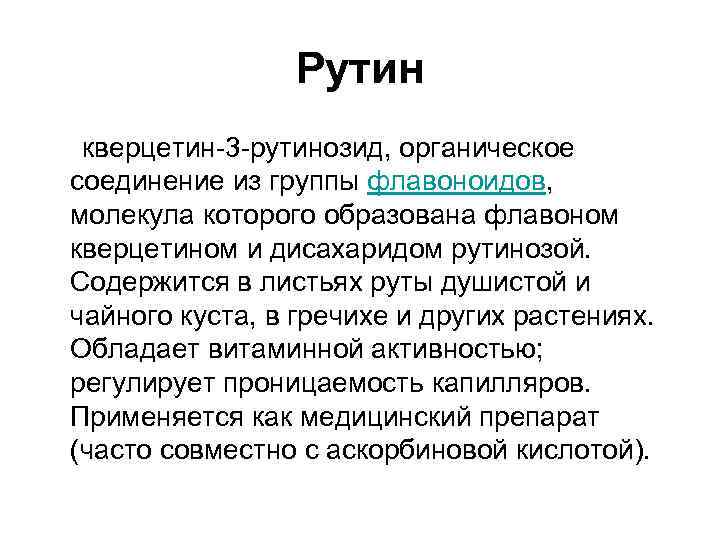 Рутин кверцетин-3 -рутинозид, органическое соединение из группы флавоноидов, молекула которого образована флавоном кверцетином и