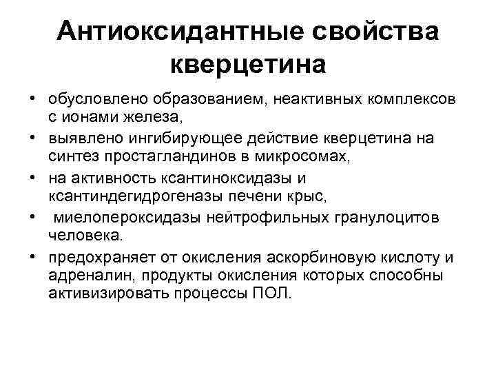 Антиоксидантные свойства кверцетина • обусловлено образованием, неактивных комплексов с ионами железа, • выявлено ингибирующее