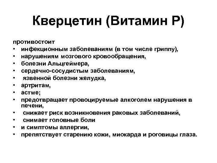 Кверцетин (Витамин Р) противостоит • инфекционным заболеваниям (в том числе гриппу), • нарушениям мозгового