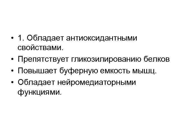  • 1. Обладает антиоксидантными свойствами. • Препятствует гликозилированию белков • Повышает буферную емкость