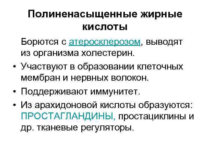 Полиненасыщенные жирные кислоты Борются с атеросклерозом, выводят из организма холестерин. • Участвуют в образовании