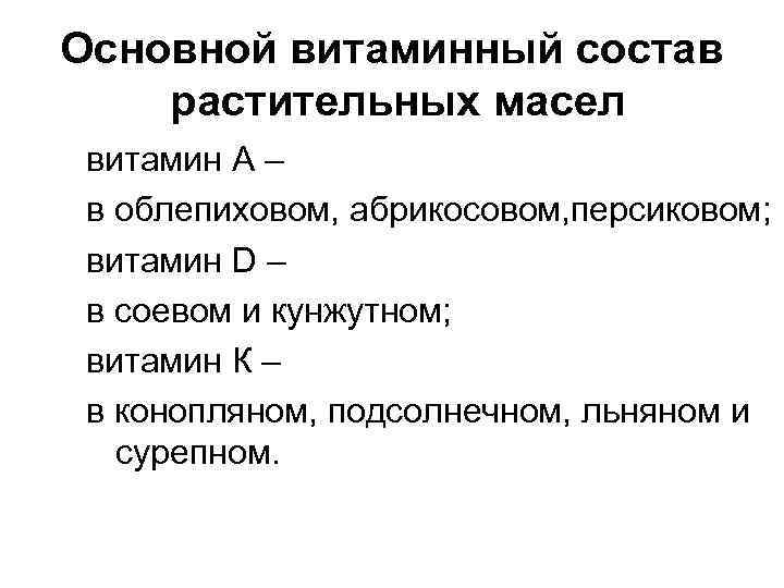 Основной витаминный состав растительных масел витамин А – в облепиховом, абрикосовом, персиковом; витамин D