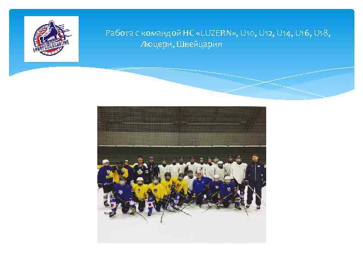 Работа с командой HC «LUZERN» , U 10, U 12, U 14, U 16,