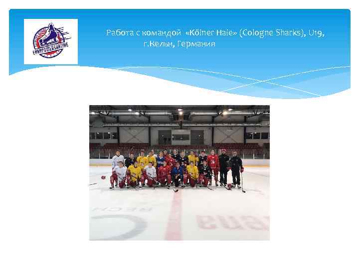 Работа с командой «Kölner Haie» (Cologne Sharks), U 19, г. Кельн, Германия 