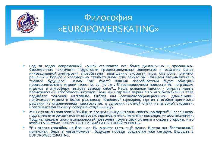 Философия «EUROPOWERSKATING» Год за годом современный хоккей становится все более динамичным и зрелищным. Современные