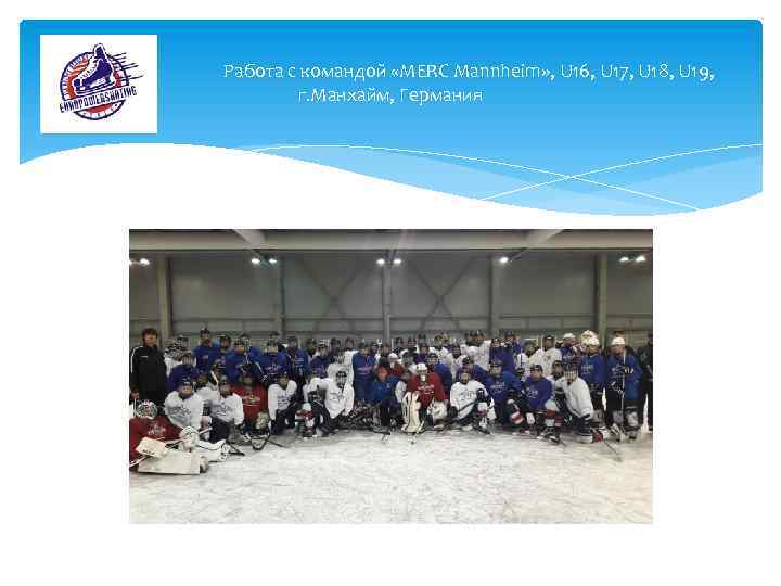 Работа с командой «MERC Mannheim» , U 16, U 17, U 18, U 19,