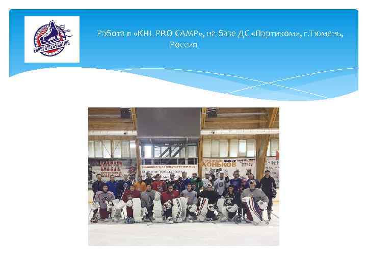 Работа в «KHL PRO CAMP» , на базе ДС «Партиком» , г. Тюмень, Россия