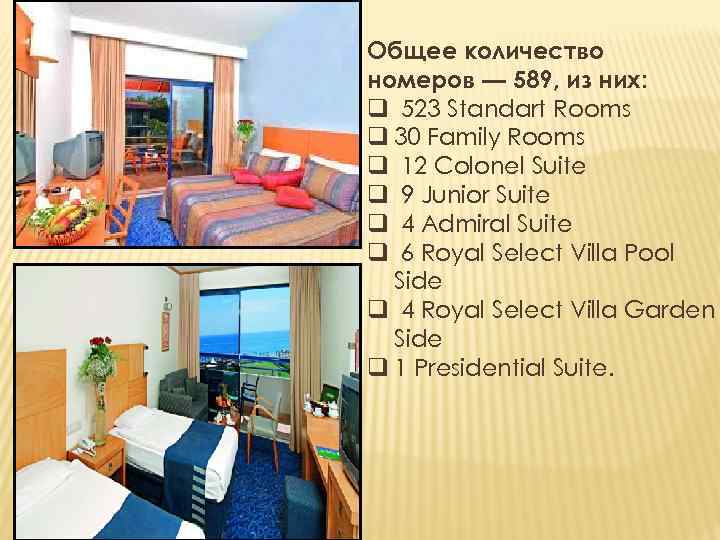 Общее количество номеров — 589, из них: q 523 Standart Rooms q 30 Family