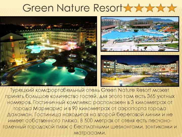 Green Nature Resort Турецкий комфортабельный отель Green Nature Resort может принять большое количество гостей,