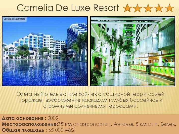 Cornelia De Luxe Resort Элегатный отель в стиле хай-тек с обширной территорией поражает воображение