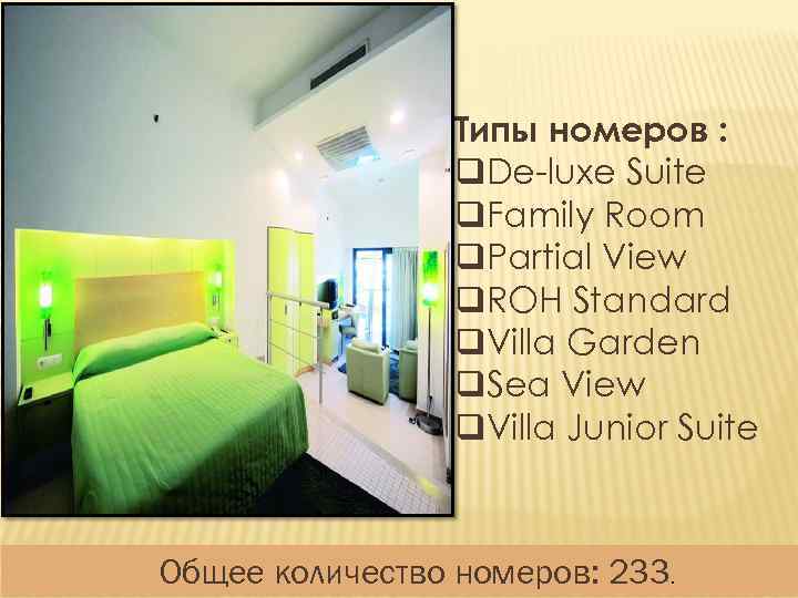 Типы номеров : q. De-luxe Suite q. Family Room q. Partial View q. ROH