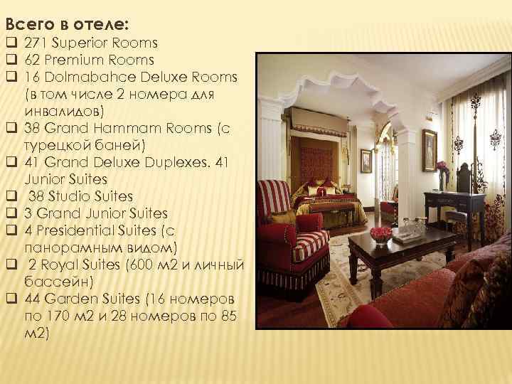 Всего в отеле: q 271 Superior Rooms q 62 Premium Rooms q 16 Dolmabahce