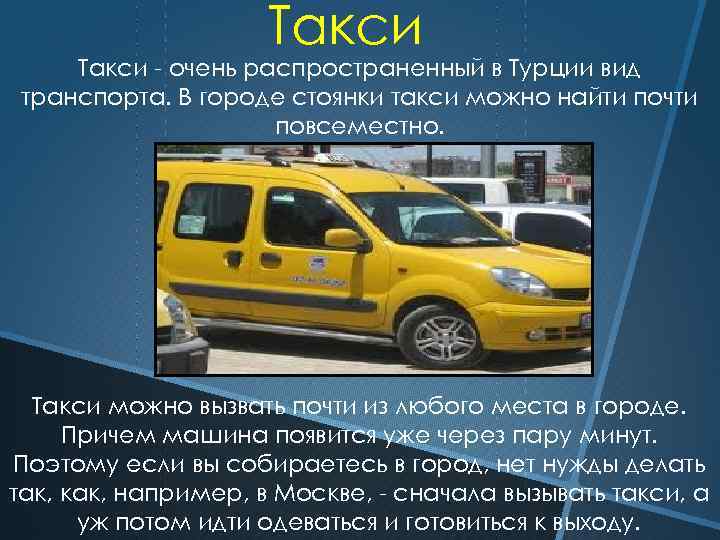 Такси - очень распространенный в Турции вид транспорта. В городе стоянки такси можно найти