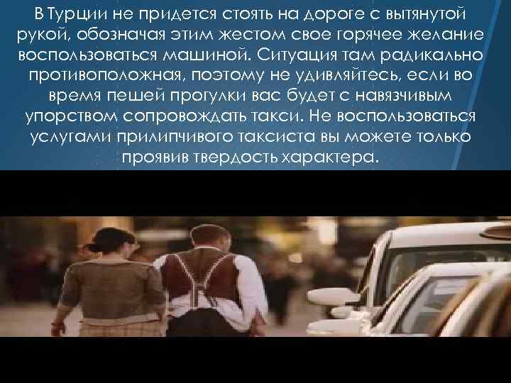 В Турции не придется стоять на дороге с вытянутой рукой, обозначая этим жестом свое