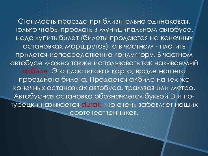 Стоимость проезда приблизительно одинаковая, только чтобы проехать в муниципальном автобусе, надо купить билет (билеты