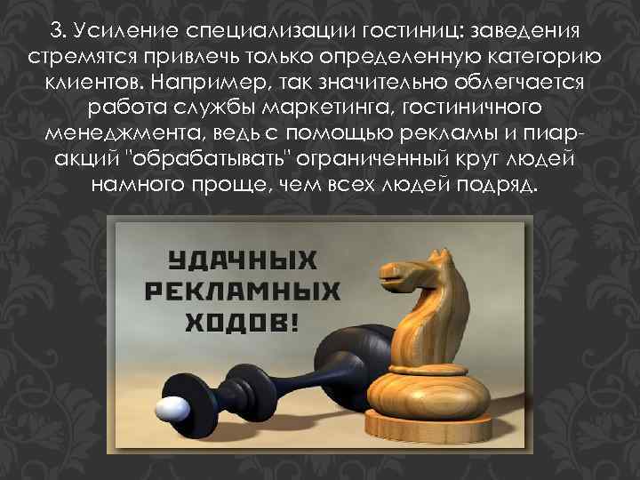 3. Усиление специализации гостиниц: заведения стремятся привлечь только определенную категорию клиентов. Например, так значительно