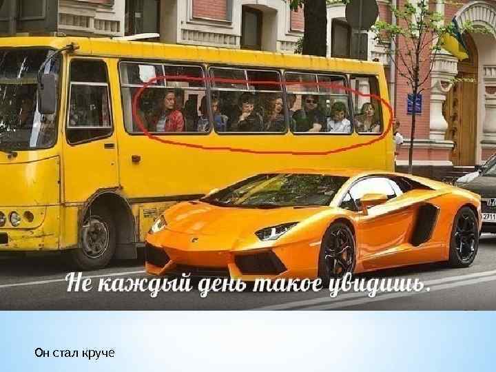 Он стал круче 