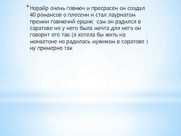 *Норайр очень говнюч и пресрасен он создал 40 романсов о плесени и стал лауриатом