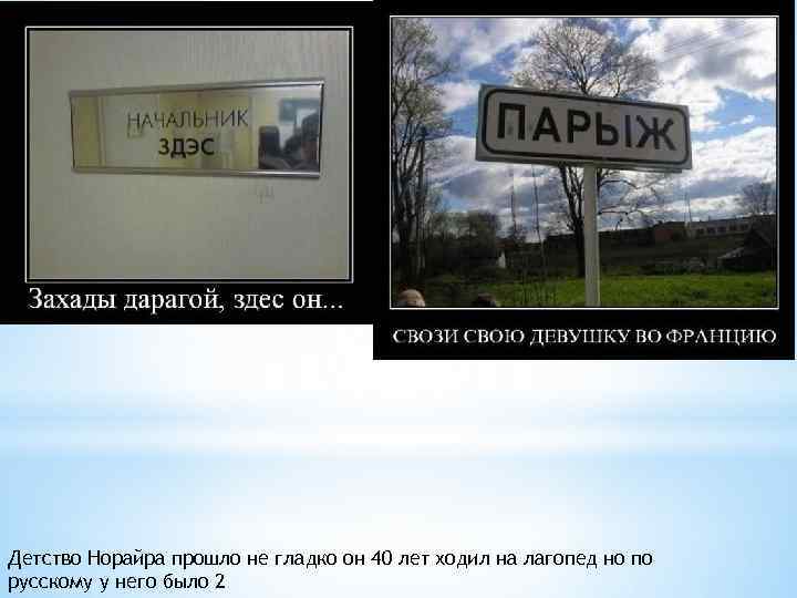 Детство Норайра прошло не гладко он 40 лет ходил на лагопед но по русскому