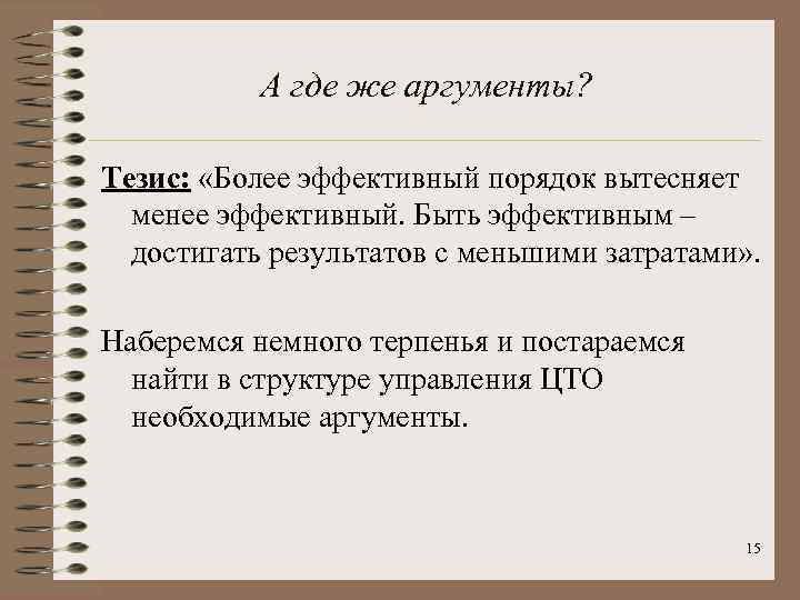 А где же аргументы? Тезис: «Более эффективный порядок вытесняет менее эффективный. Быть эффективным –