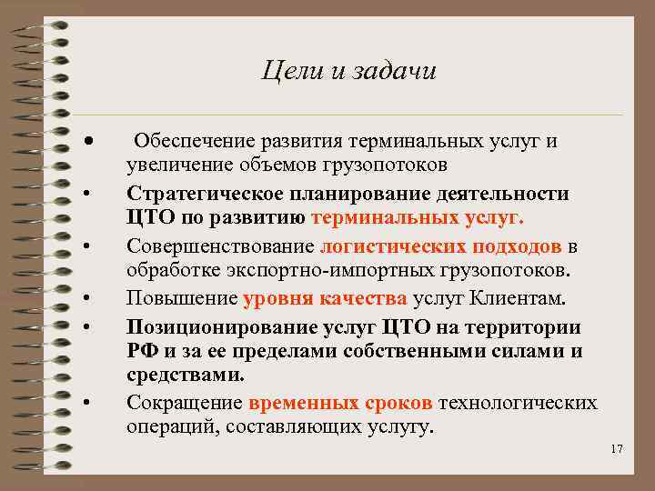 Цели и задачи • • • Обеспечение развития терминальных услуг и увеличение объемов грузопотоков