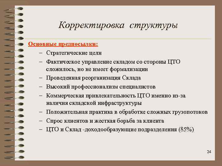 Корректировка структуры Основные предпосылки: – Стратегические цели – Фактическое управление складом со стороны ЦТО