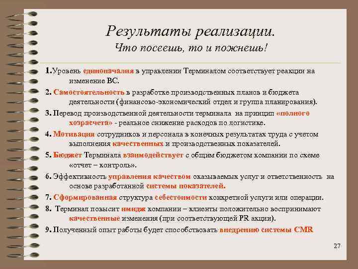 Результаты реализации. Что посеешь, то и пожнешь! 1. Уровень единоначалия в управлении Терминалом соответствует