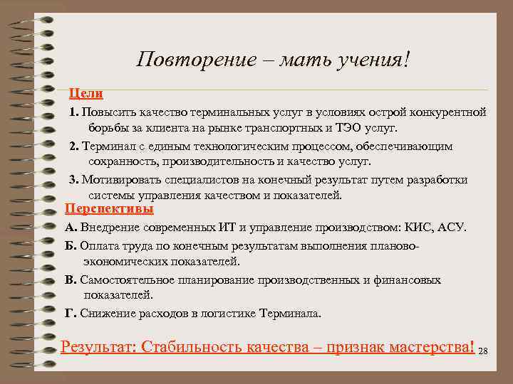 Повторение – мать учения! Цели 1. Повысить качество терминальных услуг в условиях острой конкурентной