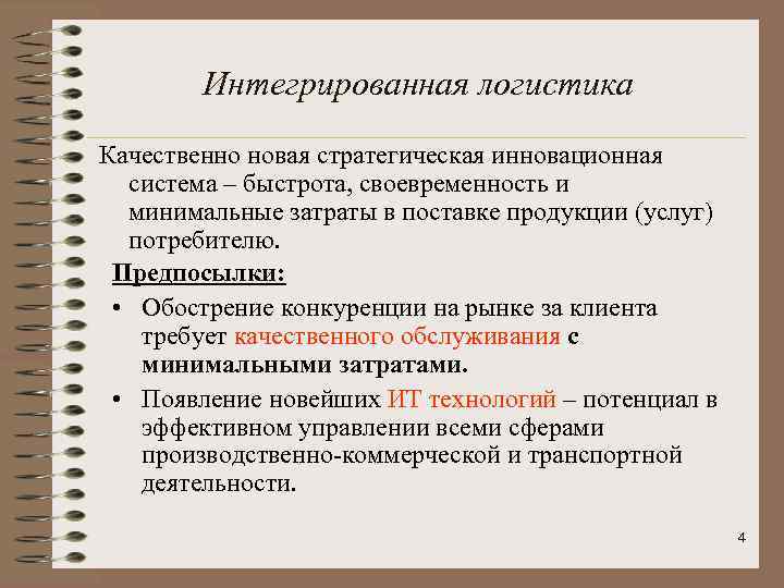 Интегрированная логистика Качественно новая стратегическая инновационная система – быстрота, своевременность и минимальные затраты в