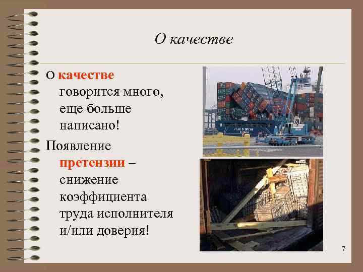 О качестве говорится много, еще больше написано! Появление претензии – снижение коэффициента труда исполнителя