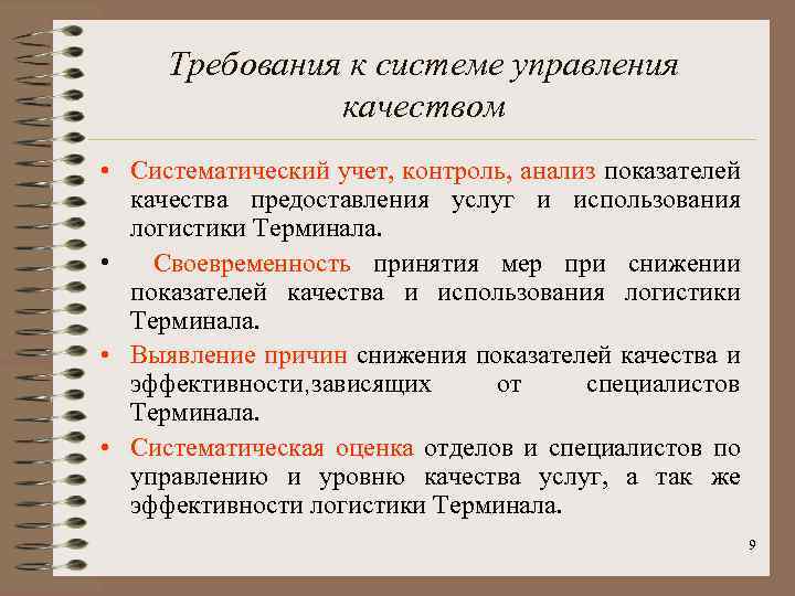 Требования к системе управления качеством • Систематический учет, контроль, анализ показателей качества предоставления услуг