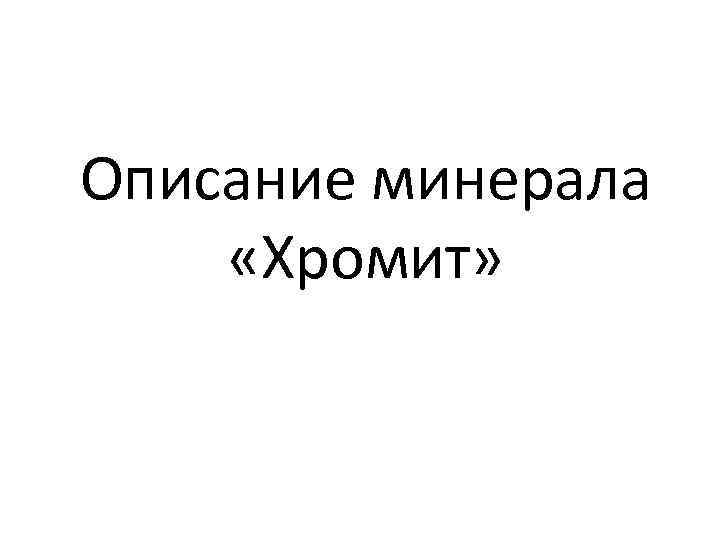 Описание минерала «Хромит» 