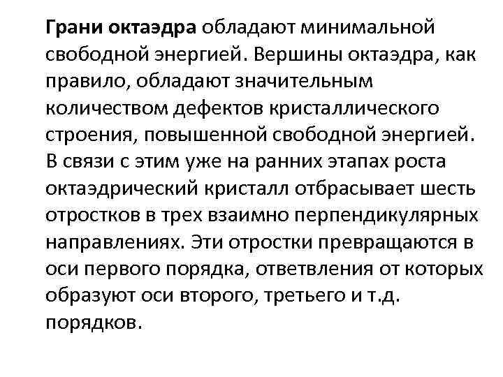 Грани октаэдра обладают минимальной свободной энергией. Вершины октаэдра, как правило, обладают значительным количеством дефектов