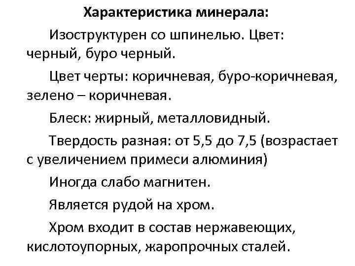 Характеристика минерала: Изоструктурен со шпинелью. Цвет: черный, буро черный. Цвет черты: коричневая, буро-коричневая, зелено