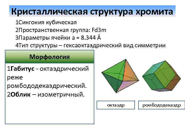 Кристаллическая структура хромита 1 Сингония кубическая 2 Пространственная группа: Fd 3 m 3 Параметры