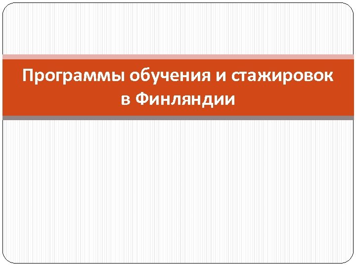 Программы обучения и стажировок в Финляндии 