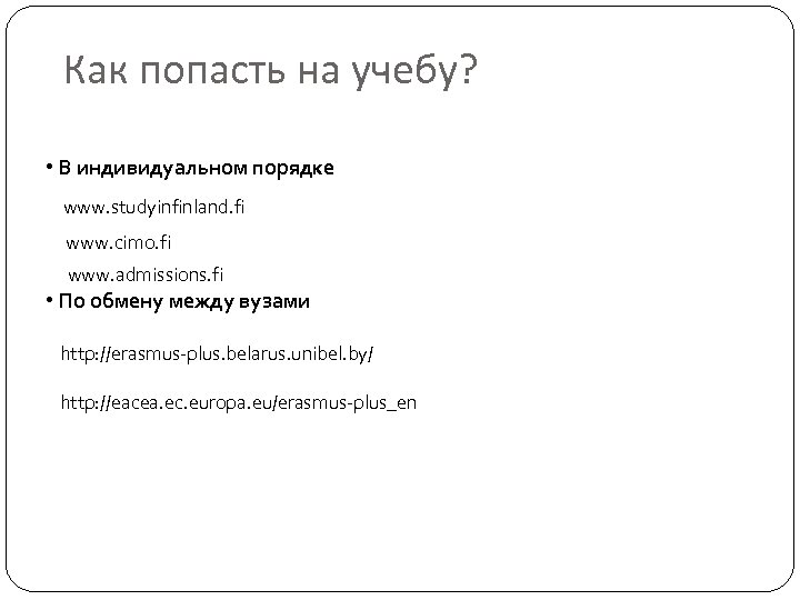 Как попасть на учебу? • В индивидуальном порядке www. studyinfinland. fi www. cimo. fi