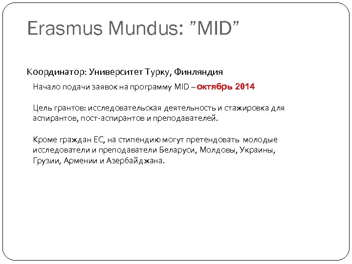 Erasmus Mundus: ”MID” Координатор: Университет Турку, Финляндия Начало подачи заявок на программу MID –