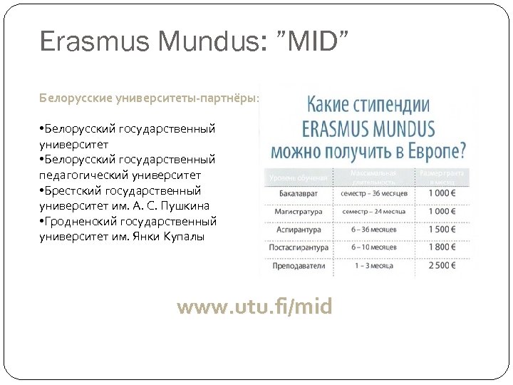 Erasmus Mundus: ”MID” Белорусские университеты-партнёры: • Белорусский государственный университет • Белорусский государственный педагогический университет
