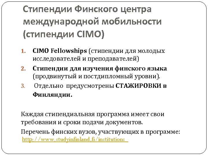 Стипендии Финского центра международной мобильности (стипендии CIMO) 1. 2. 3. CIMO Fellowships (стипендии для