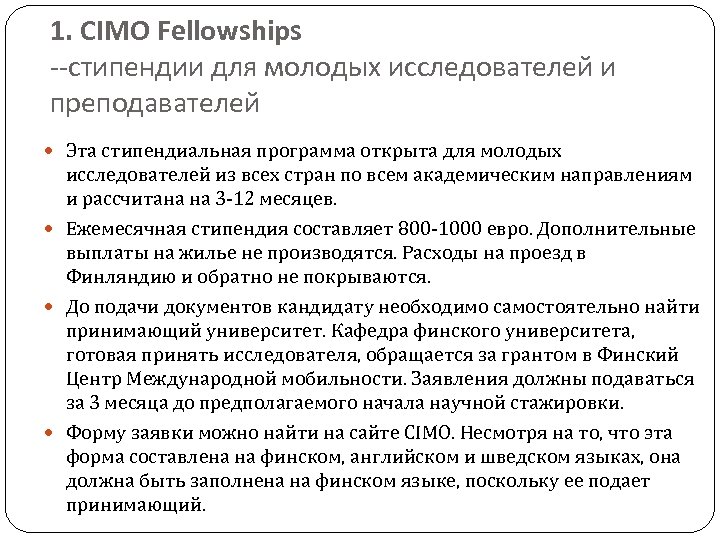 1. CIMO Fellowships --стипендии для молодых исследователей и преподавателей Эта стипендиальная программа открыта для