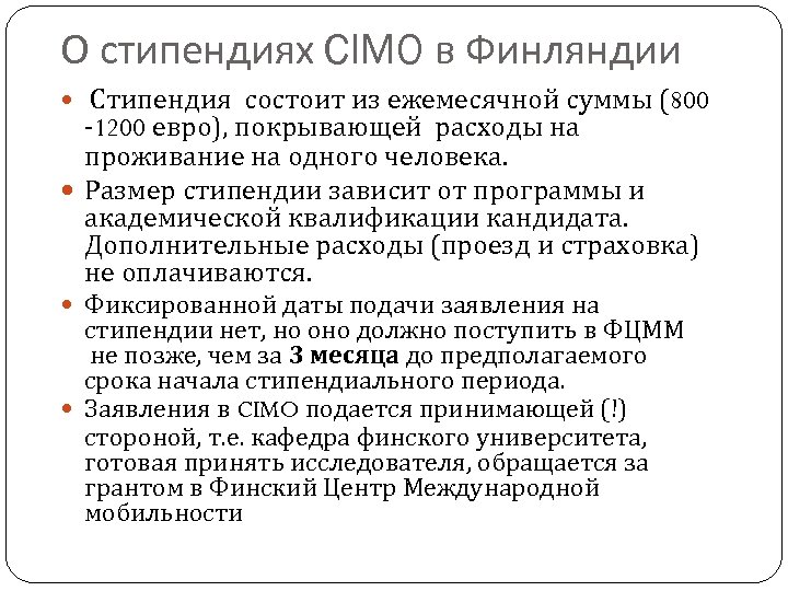 О стипендиях CIMO в Финляндии Стипендия состоит из ежемесячной суммы (800 -1200 евро), покрывающей