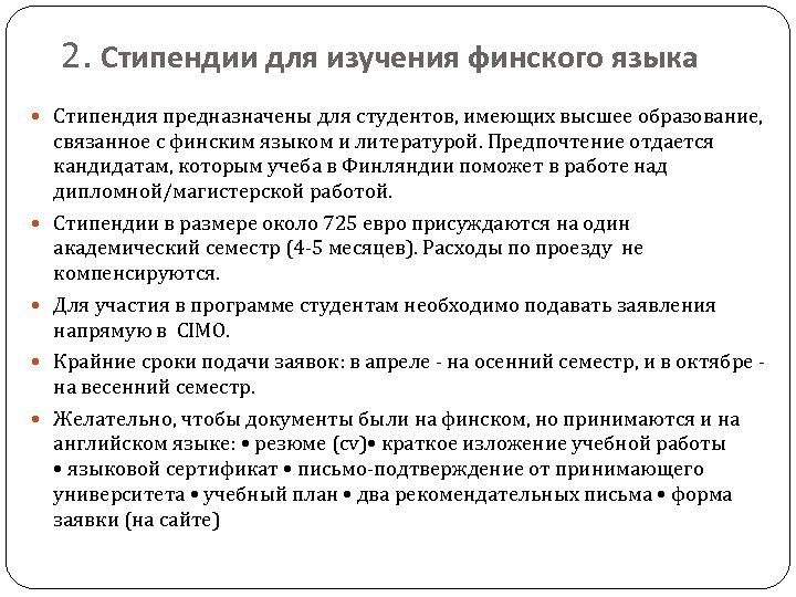 2. Стипендии для изучения финского языка Стипендия предназначены для студентов, имеющих высшее образование, связанное
