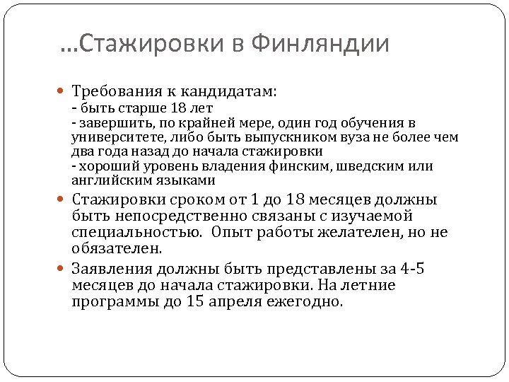 …Стажировки в Финляндии Требования к кандидатам: - быть старше 18 лет - завершить, по
