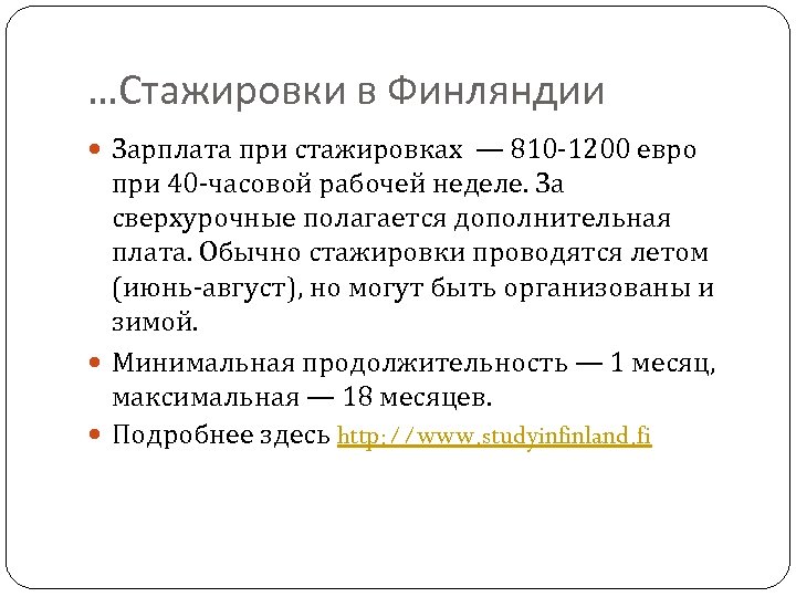 …Стажировки в Финляндии Зарплата при стажировках — 810 -1200 евро при 40 -часовой рабочей