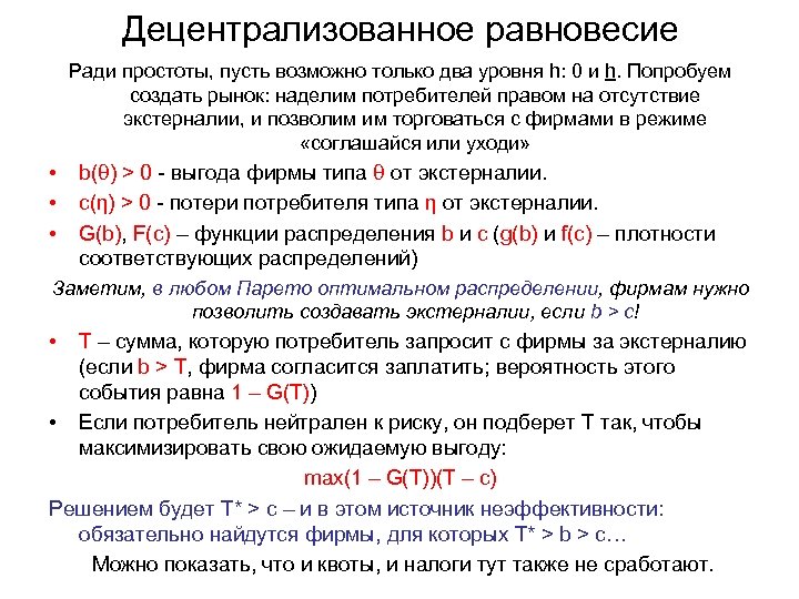 Децентрализованное равновесие Ради простоты, пусть возможно только два уровня h: 0 и h. Попробуем