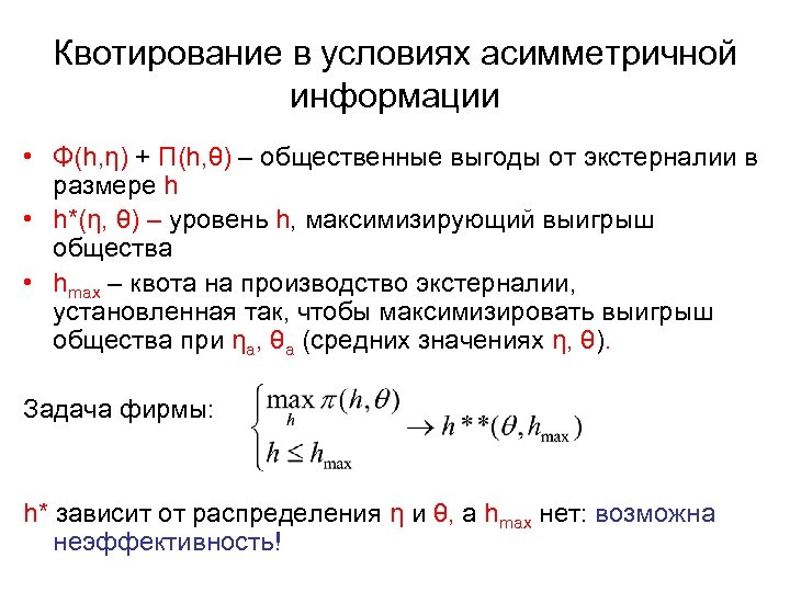 Квотирование в условиях асимметричной информации • Φ(h, η) + Π(h, θ) – общественные выгоды