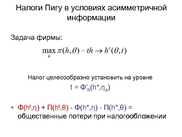 Налоги Пигу в условиях асимметричной информации Задача фирмы: Налог целесообразно установить на уровне t